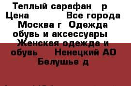 Теплый сарафан 50р › Цена ­ 1 500 - Все города, Москва г. Одежда, обувь и аксессуары » Женская одежда и обувь   . Ненецкий АО,Белушье д.